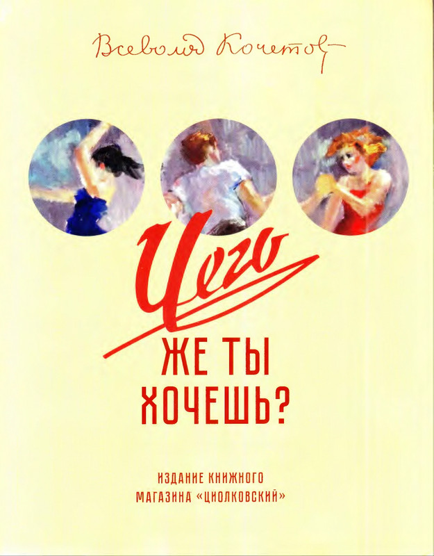 1-Кочетов В. Чего же ты хочешь (2021)_page-0001