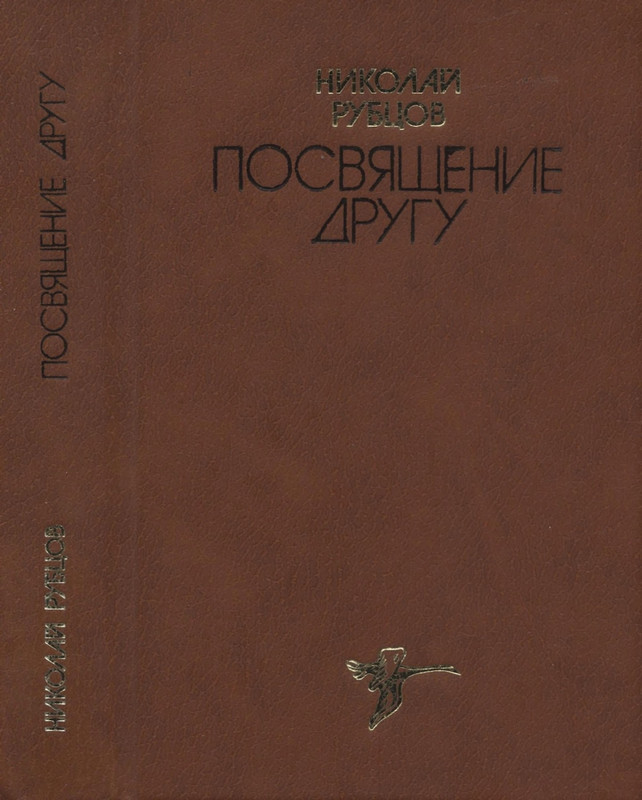 rubtsov-posvyashhenie-drugu-1984-page-0001