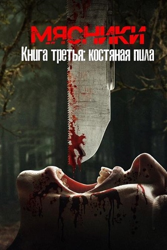,  :   / Butchers Book Three: Bonesaw (2024) WEB-DL 1080p | Yuka chan & datynet