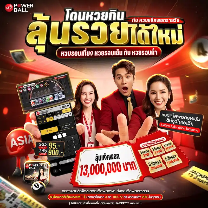 Asia Powerball หวยออนไลน์และลอตเตอรี่