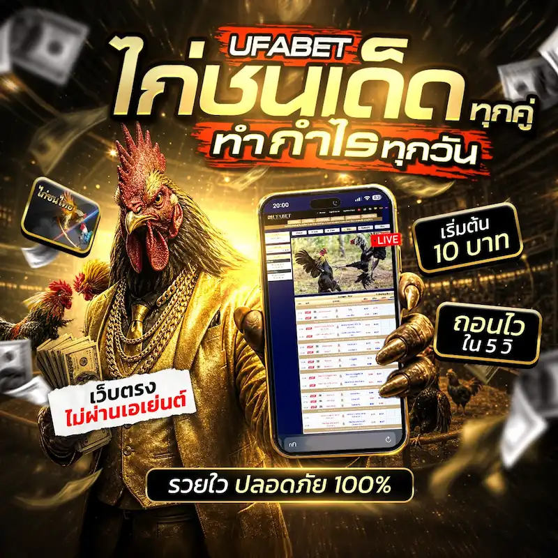 UFABET ไก่ชนสดผ่านมือถือ