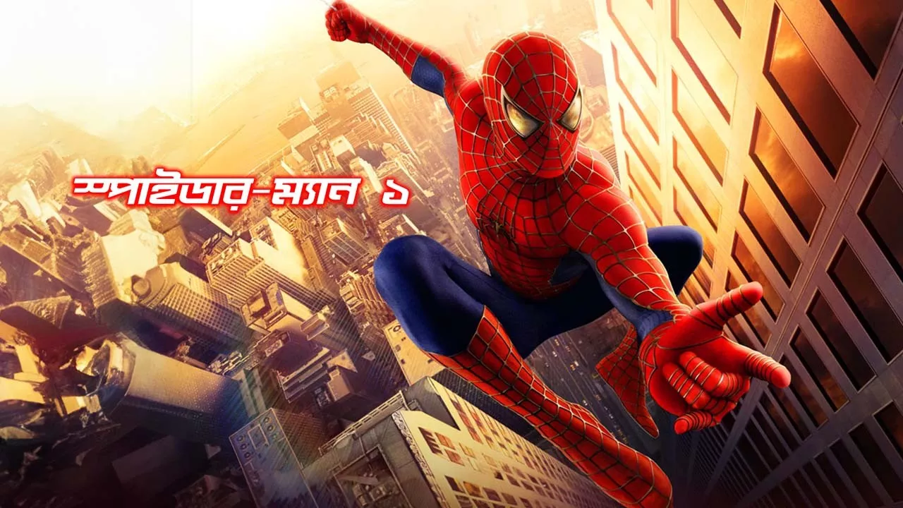 Spider-Man 1 (2002) Bengali Dubbed