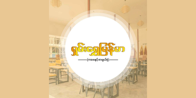 金缅甸餐厅 Shan Shwe Myanmar