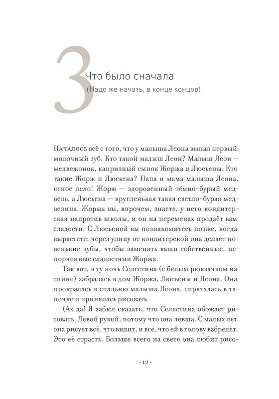 Pennak-Daniel-Istorija-Ernesta-i-Selestiny-1-79-page-0013