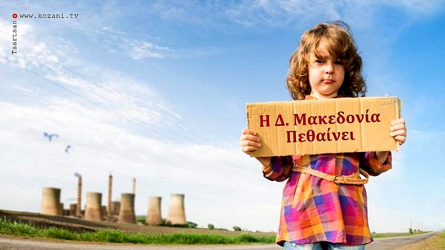 κοζάνη, ειδήσεις, νέα, Πτολεμαΐδα 