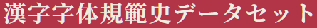 漢字字体規範史データセット