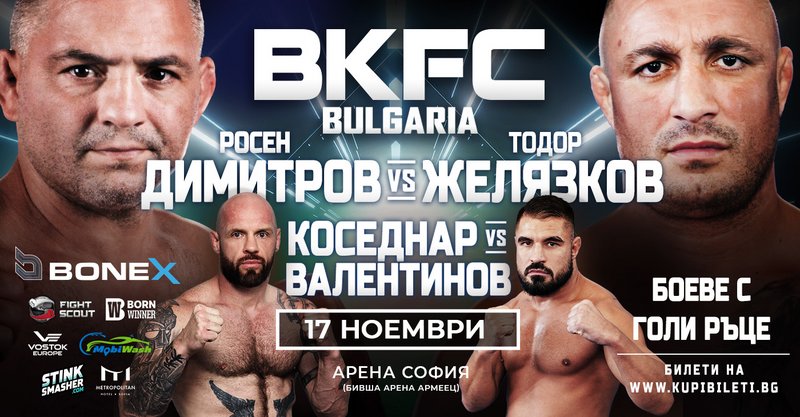 BKFC Bulgaria - бокс с голи ръце разтърсва столичната Арена София този петък