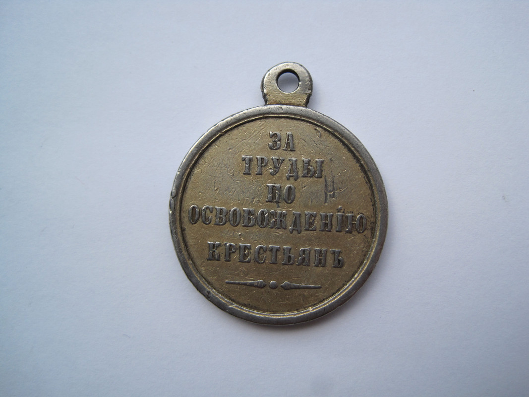 За труды по освобождению крестьян. Медаль за освобождение крестьян 1861. За труды по освобождению крестьян. Награды за крымскую войну 1853 1856. За труды по освобождению крестьян.
