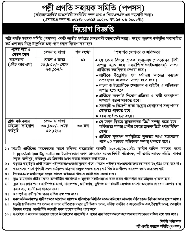 Palli Progoti Shahayak Samity (PPSS) Job 2025