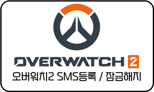 오버워치2 SMS등록 및 잠금해지 서비스