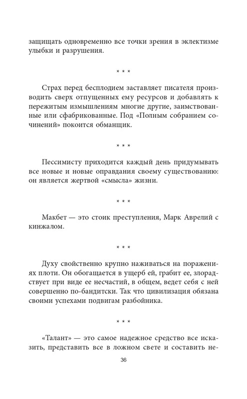 Эмиль-Мишель Сиоран - Горькие силлогизмы_page-0036