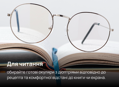 Окуляри для читання