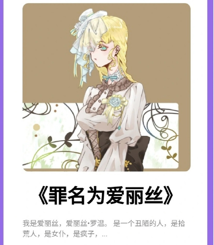 罪名为爱丽丝