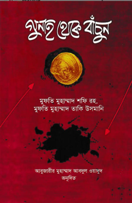 গুনাহ থেকে বেঁচে বাঁচুন PDF