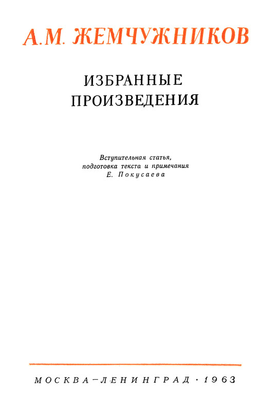 zhemchuzhnikov-izbrannye-proizvedeniya-1963-ocr-pdf-io-03