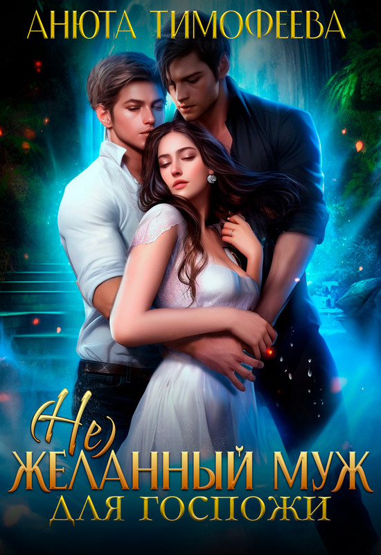 любовно-фантастические романы. читать книгу про попаданок в прошлое. попаданка на 30 дней наталья мамлеева. читать книгу про попаданок в прошлое. читать книгу про попаданок в прошлое.