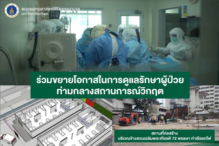 ศิริราช ขอเชิญชวนคนไทยร่วมบริจาค  เพื่อจัดสร้างหอผู้ป่วยวิกฤตโรคโควิด-19 (ICU สนาม)