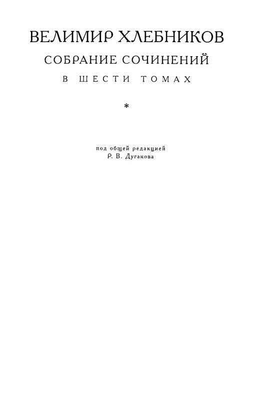 khlebnikov-ss-tom4-2003-text-page-0003