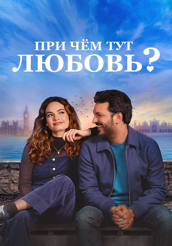 При чём тут любовь? / What's Love Got to Do with It? (2022) WEB-DLRip | D