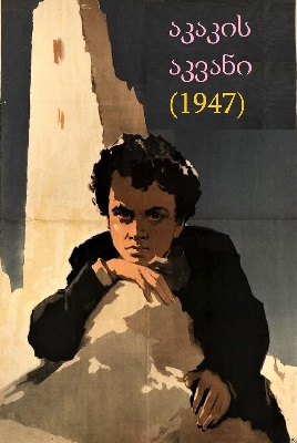 აკაკის აკვანი (1947)