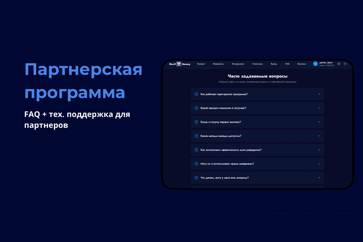 Партнерская программа