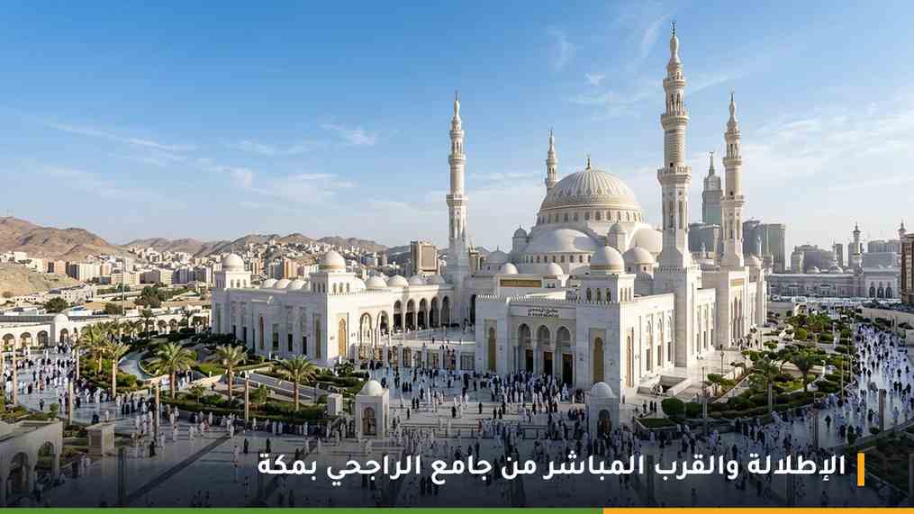 جامع الراجحي بمكة المكرمة الملاصق لفندق فوربوينتس شيراتون النسيم
