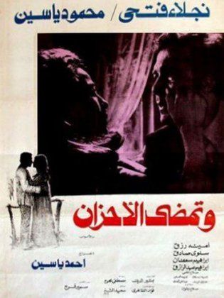 وتمضي الأحزان (1979)