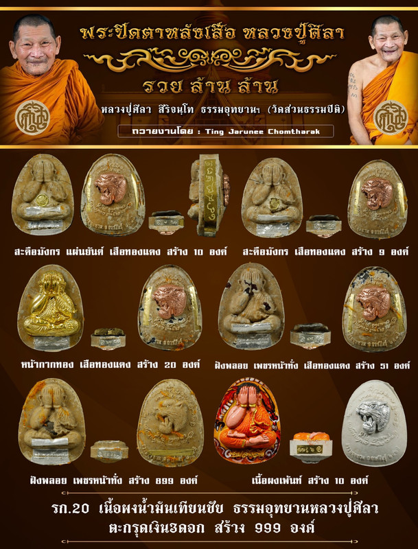 รายการที่ 20 เนื้อผงน้ำมันเทียนชัย หลวงปู่ศิลา ตะกรุดเงิน 3 ดอก สร้าง 999 องค์