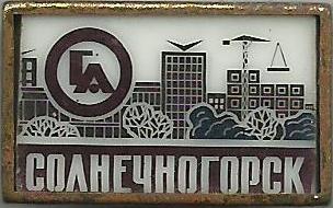 Солнечногорск.