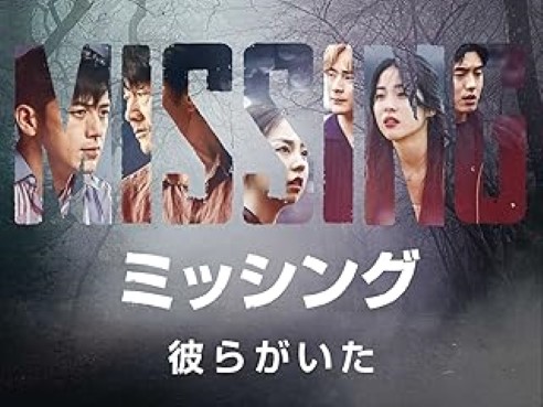 [ドラマ] ミッシング～彼らがいた～ シーズン1+シーズン2 (WEBRIP)