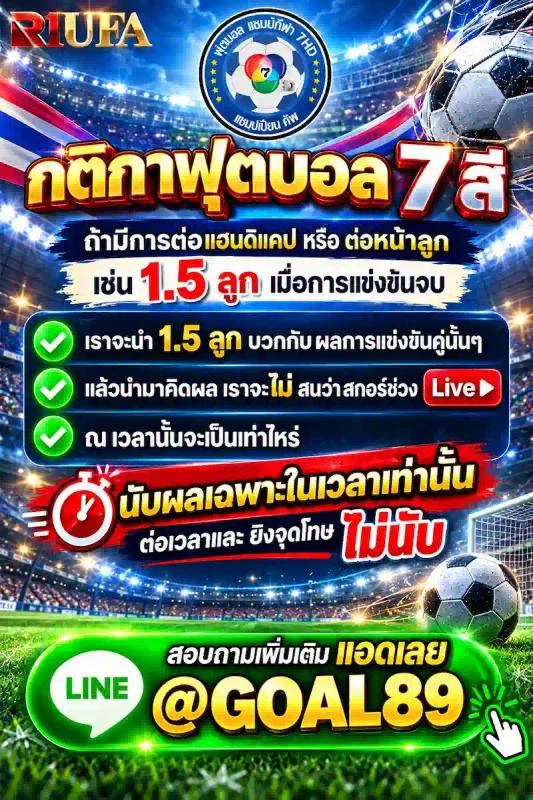 ฟุตบอล 7 สี R1UFABET