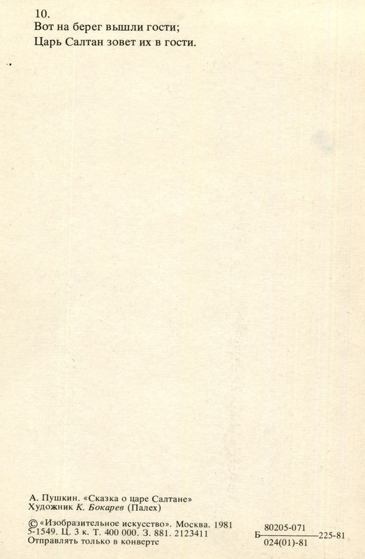 1981.наб.У лукоморья.№10.о