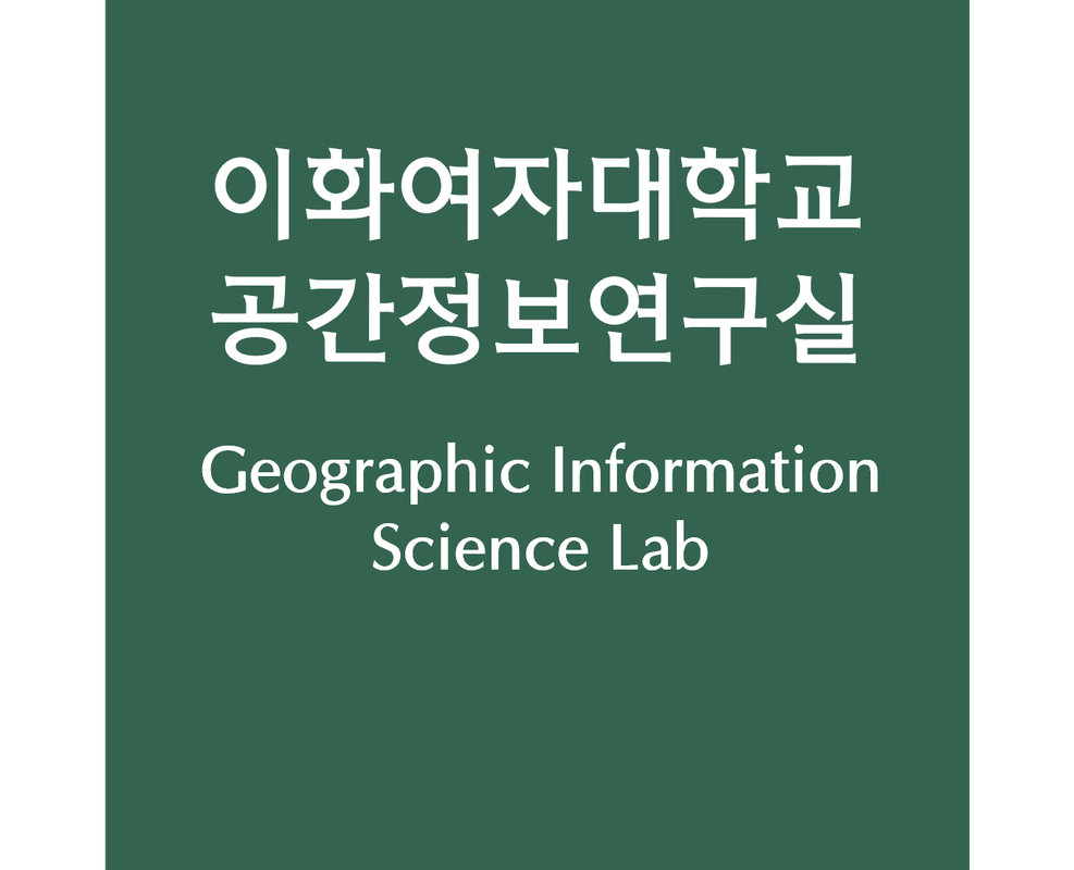 이화여자대학교 공간정보연구실