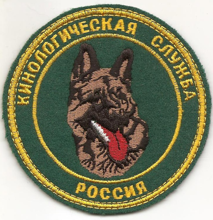 Кинологическая служба ФПС РФ