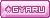 gyaru pink