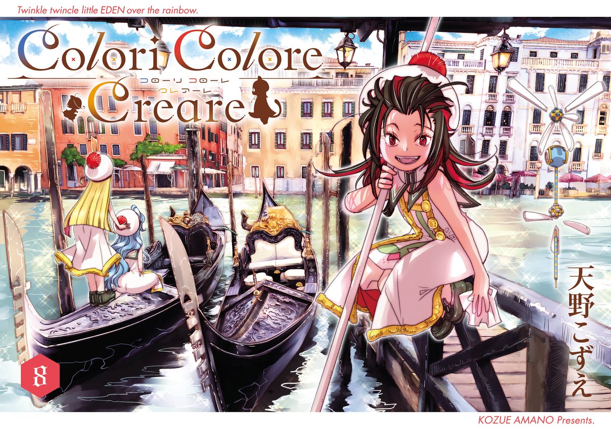 情報】日版漫畫《Colori Colore Creare 彩虹之上的閃耀伊甸》第八卷4月