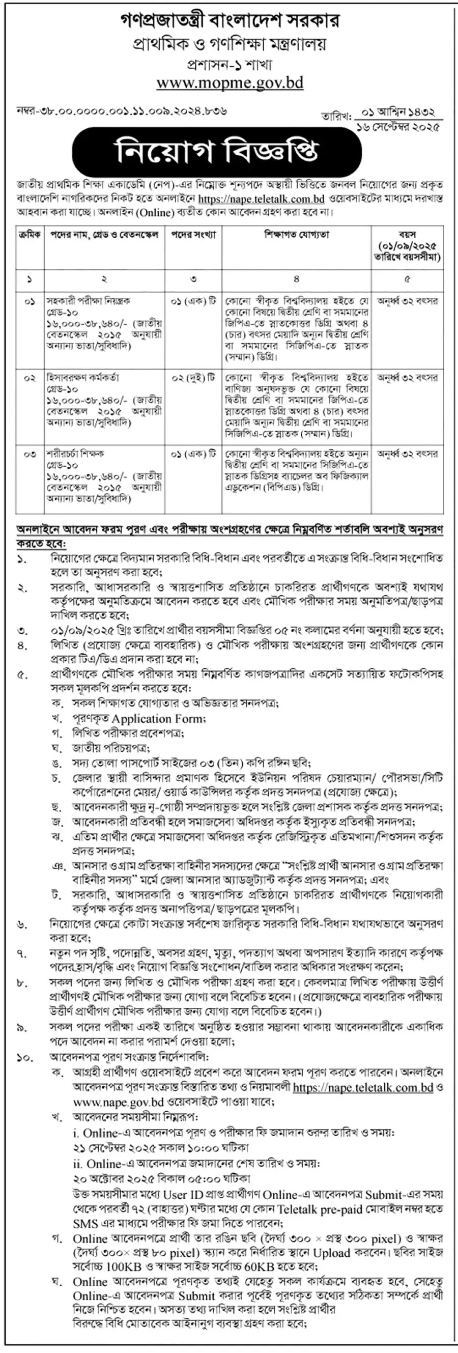 প্রাথমিক ও গণশিক্ষা মন্ত্রণালয়ে নিয়োগ