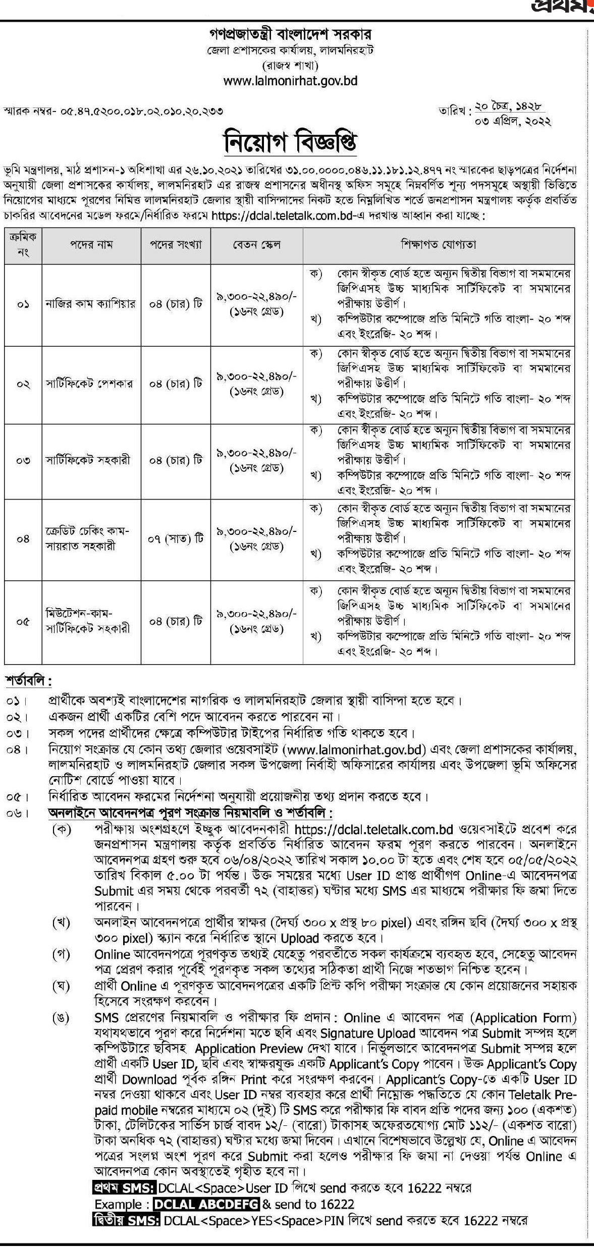 লালমনিরহাট জেলা প্রশাসকের কার্যালয়ে নিয়োগ বিজ্ঞপ্তি ২০২২ 5 লালমনিরহাট জেলা প্রশাসকের কার্যালয়ে নিয়োগ বিজ্ঞপ্তি ২০২২