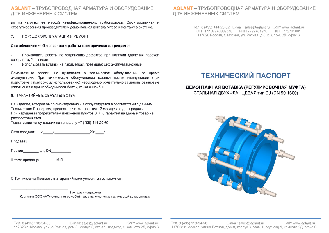 технический паспорт 2х фланцевая демонтажная вставка