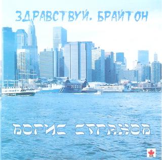 Страхов Борис Здравствуй, Брайтон WAV CD Страхов Борис Здравствуй, Брайтон WAV CD