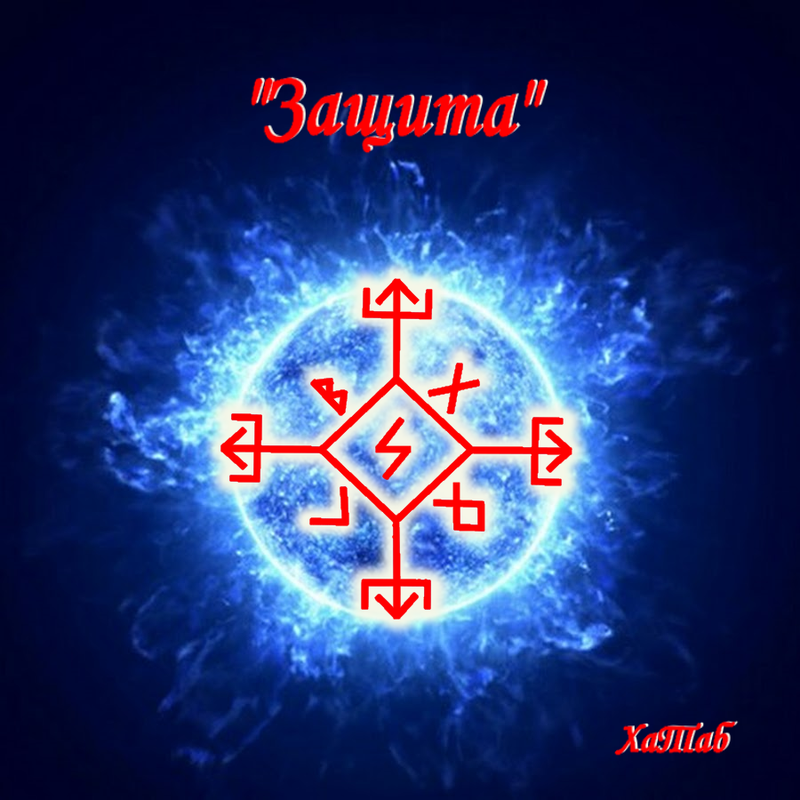 Став "Защита" от ХаTаб Image