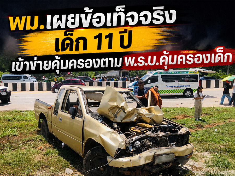 อุบัติเหตุสะเทือนใจ! พม.ชี้ เด็ก 11 ปี ผู้ก่อเหตุชนพระธุดงค์ เป็นเด็กอ...