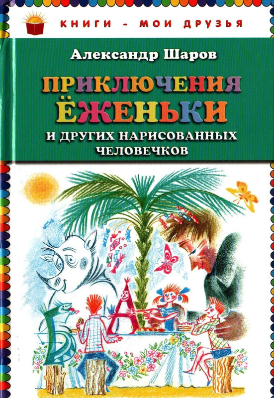 Sharov-Aleksandr-Prikluchenija-Jozhenki-page-0001
