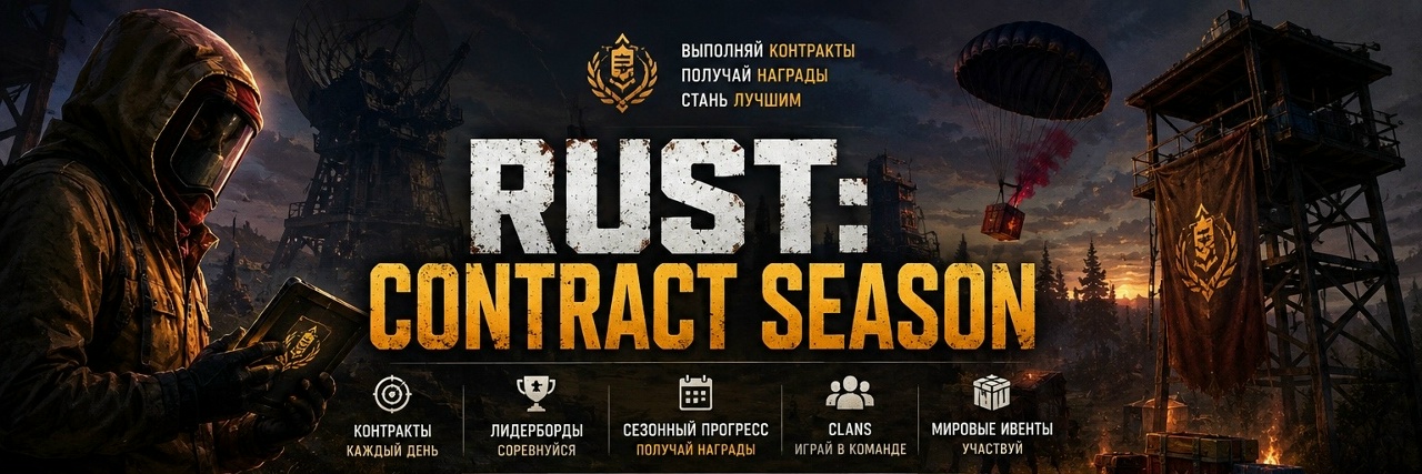 [RU] RUST: Contract Season | x2 | Solo/Duo/Trio | No P2W