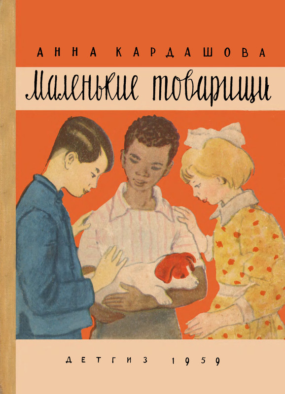 Kardashova-Anna-Malenkije-tovarishhi-page-0001