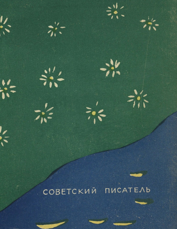 soloukhin-kak-vypit-solntse-1961-page-0086
