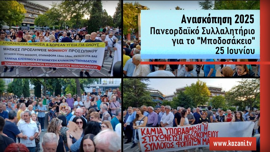 κοζάνη, ειδήσεις, νέα, Πτολεμαΐδα