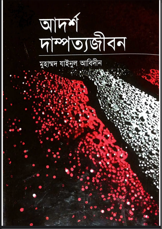 আদর্শ দাম্পত্য জীবন Book Full PDF