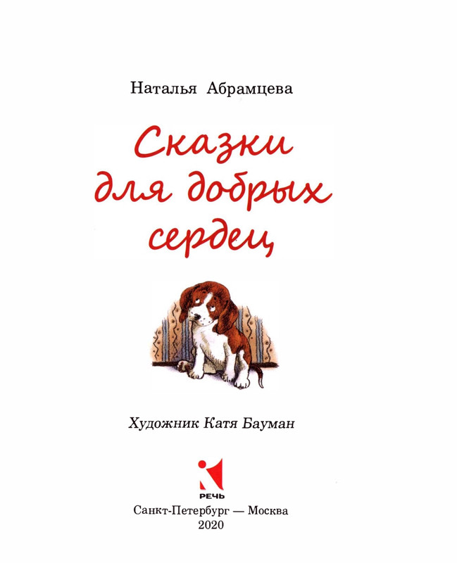 Abramceva-Natala-Skazki-dla-dobryh-serdec-2020-1-104-page-0006