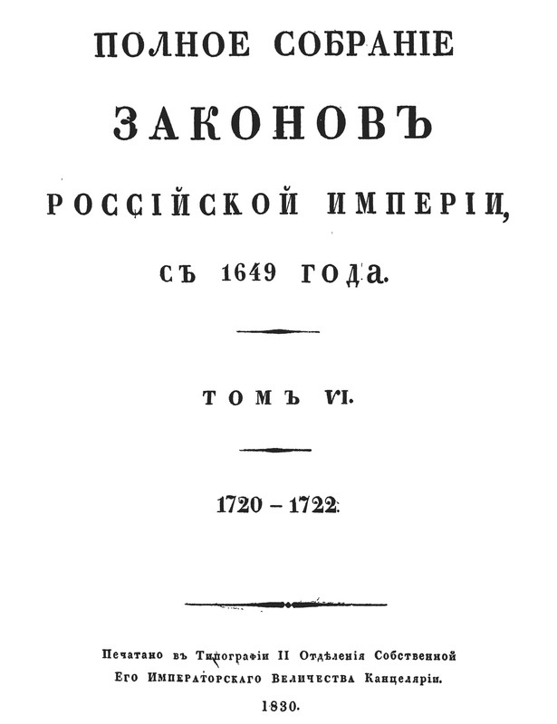 05 1722 ПСЗРИ т.6 1830 -